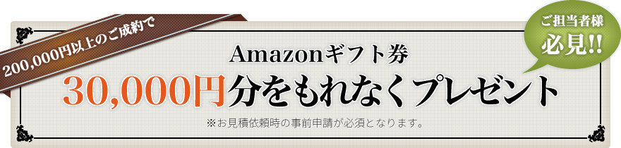 Amazonギフト券30000円分をもれなくプレゼント