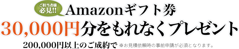 Amazonギフト券30000円分をもれなくプレゼント